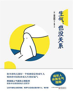 cover image of 生气，也没关系